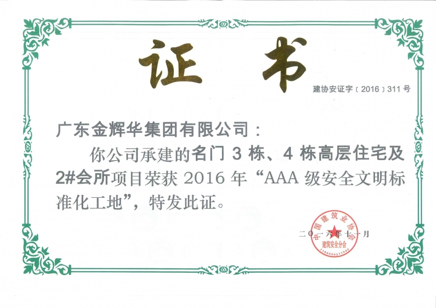 名門(mén)3棟、4棟高層住宅及2#會(huì)所AAA級(jí)安全文明標(biāo)準(zhǔn)化工地(承建)2016