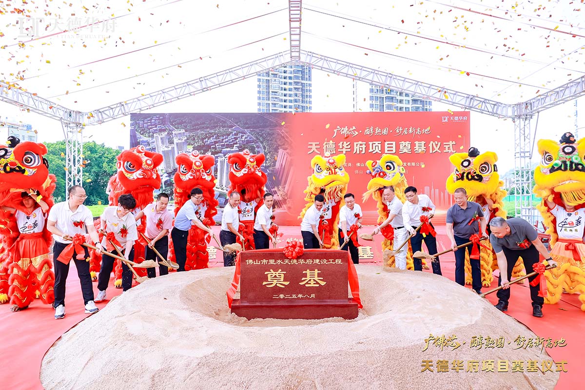 金鏟落定，新程啟航 | 熱烈祝賀佛山市里水天德華府建設項目奠基儀式圓滿舉行！