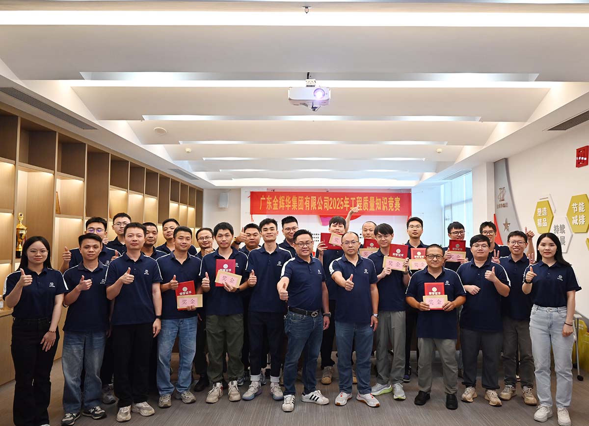 以賽促學強技能，以學促干保質量 | 廣東金輝華集團成功舉辦2025年工程質量知識競賽！