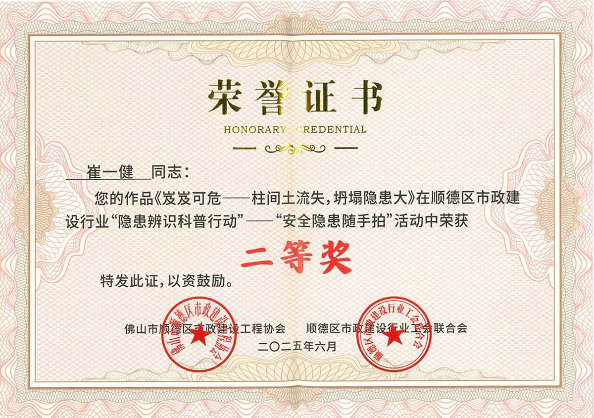 2025年順德區(qū)市政建設行業(yè)“隱患辨識科普行動“——”安全隱患隨手拍“活動二等獎(1)